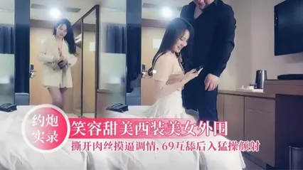 性感开朗甜美笑容美女，撕开肉丝隔着内裤调情，舔逼69后入猛操，近景口交颜射 封面