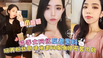 快手大网红-是小馨呀反差黑料来袭，玩弄粉丝感情惨遭网曝，无套内射潮喷 封面