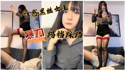 性感黑丝sm女王 暴力插入白浆四溢 封面