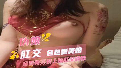TS气质美人 极品伪娘 色色姬美娘 穿着舞女装扮 深喉口交大鸡巴展示快速吞吐口活 封面