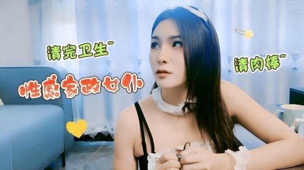 性感女仆清完衛生給男雇主清肉棒 封面