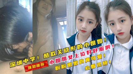 酷似关晓彤的学生妹妹！小姐姐一脸享受 封面