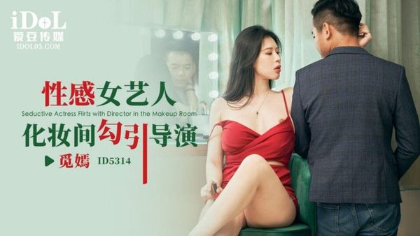 ID5314 性感女艺人化妆间勾引导演 觅嫣 封面