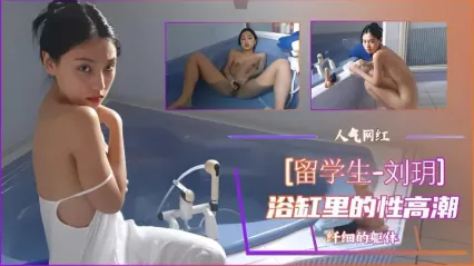 留学生福利姬 刘玥 在浴缸里用手指抠弄自慰高潮娇喘连连 封面