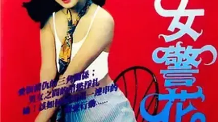 烈火女警花 1998 国语中字 陈颖芝 柯妍希 封面