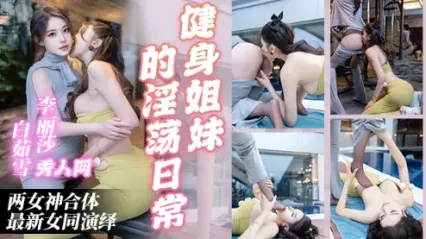 女同 秀人网 李丽莎 白茹雪 两女神合体百合新作，健身姐妹彼此肉体缠绵的淫荡日常 封面