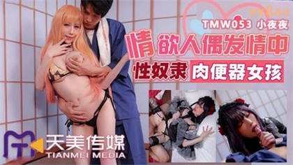 TMW053 情欲人偶发情中 性奴隶肉便器女孩 夜夜 封面