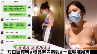 对白巨有料 极品笋尖嫩乳 一直聊他男友的故事 封面