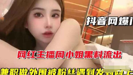 抖音网红主播周某某黑料性爱视频流出 封面