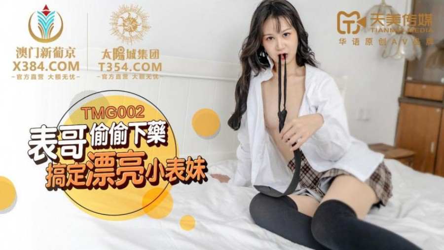 TMG002 表哥偷偷下药搞定漂亮小表妹 吴心语 封面