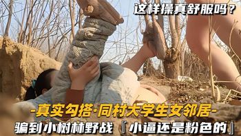 真实勾搭同村大学生骗到小树林野战 封面