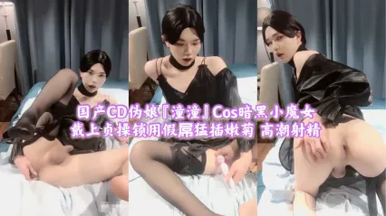 TS气质美人 cos 黑丝小魔女 贞操锁套住鸡巴拿着假屌开发菊穴粗暴抽插到高潮 刺激前列腺达到极致快感 封面