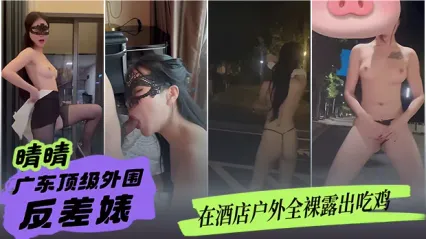 广东顶级外围反差婊 晴晴 ！酒店户外全裸露出大胆吃鸡 人来车往车水马龙 毫无羞耻心 胆子真的大到离谱 封面