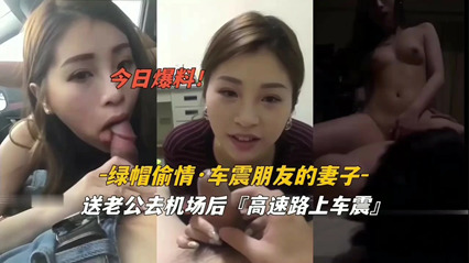 『绿帽偷情』车震朋友妻子高速路上车震 封面