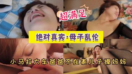 母子乱伦小马拉大车爸爸不在家儿子操妈妈 封面