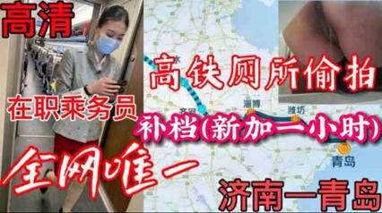 全网唯一高铁厕所偷拍在职乘务员（济南—青岛） 封面