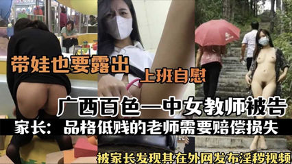 广西百色一中女教师被家长发现其在外网发布淫秽视频自慰 封面