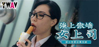 TWAV006 强上傲娇女上司 封面