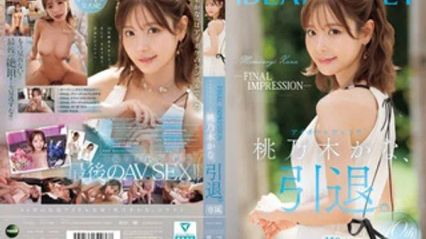 IPZZ-698 -最终印象- IDEAPOCKET传奇美巨乳偶像桃乃木香奈正式引退。 桃乃木香奈 封面