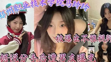 郑州职业技术学院马玲玲被爆出不雅视频据说分手后遭男友曝光清纯的外表下有颗燥热的心跟男友的情趣生活真是多姿多彩 全集 封面