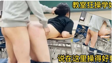 趁体育课同学不在教室 直接在教室开搞 封面