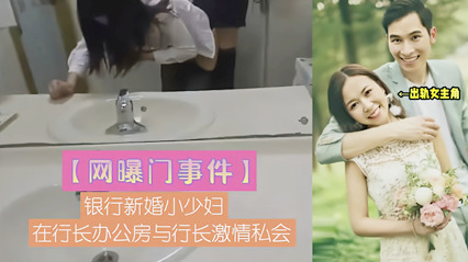 网曝门事件 银行新婚小少妇与行长激情私会 封面