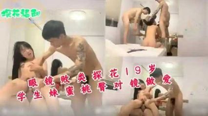 探花约炮眼镜败类约19岁学生妹 蜜桃臀对镜做爱 4P混战 凌辱鞭打 封面