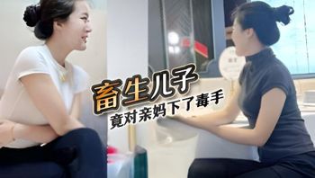 深圳母子乱伦门事件深圳畜生儿子，趁着 封面