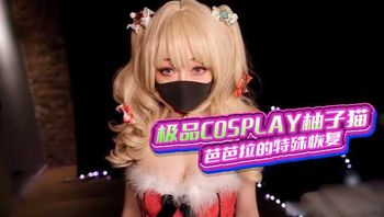 “极品COSPLAY柚子猫”芭芭拉的特殊恢复 封面