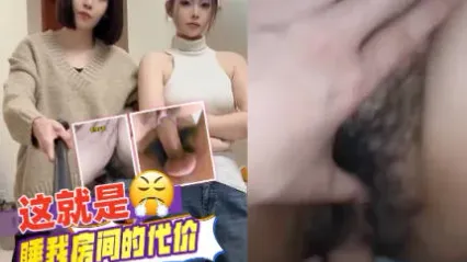 抖阴风 这就是让闺蜜睡我房间要付出的代价 用手指抠弄骚逼调教 直挺大屌插入居然还迎合配合我扭动身体 ? 封面