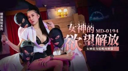 麻豆传媒 MD0194 女神的欲望解放 女神成为低贱肉便器 内容极其淫荡 - 凌薇 封面