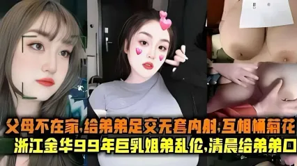 浙江金华真实姐弟乱伦事件 用美脚给弟弟足交鸡巴 无套插入骚逼狠操内射 互相大玩菊花互捅 封面