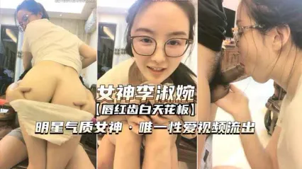 戴眼镜的明星气质女神李淑婉唯一流出视频 全裸口交被操到高潮喷水 封面