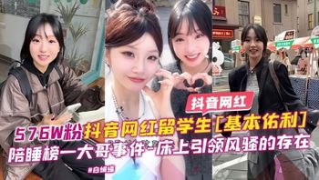抖音网红-57万粉丝抖音网红留学生基本佑利陪睡榜一大哥事件床上引领风骚稻存在 封面