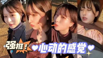 街头搭讪美貌少女，心动的感觉 封面