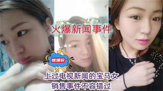 上过电视新闻的宝马女销售事件不容错过 封面