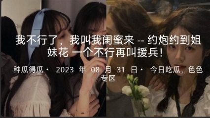 探花我不行了，我叫我闺蜜来--约炮约到姐妹花一个不行再叫援兵！ 封面