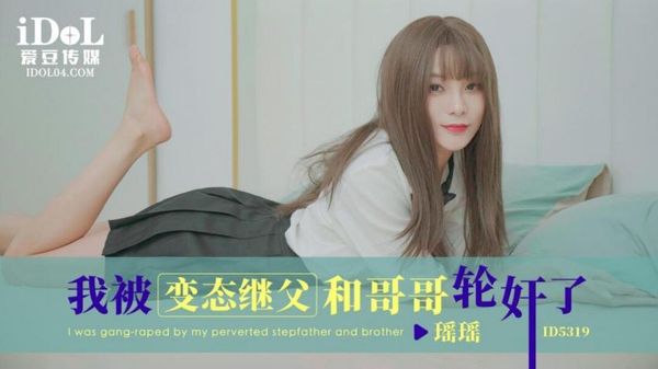 ID5319 我被变态继父和哥哥轮奸了 瑶瑶 封面