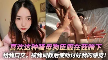 骚母狗臣服主人胯下 调教后疯狂讨好主人 跪舔深喉口交 极致顺从化身淫荡母狗 封面
