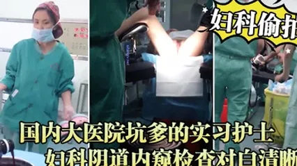 妇科偷拍流出国内大医院坑爹的实习护士偷拍流出_妇科阴道内窥检查对白清晰 全集 封面