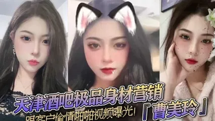 天津酒吧极品身材营销曹美玲跟客户偷情啪啪视频曝光御姐气质与少妇魅力兼具 全集 封面