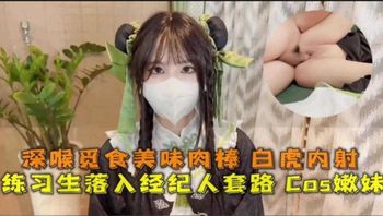 深喉觅食美味肉棒，潜规则白虎萝莉学生妹内射，小逼真嫩啊 封面