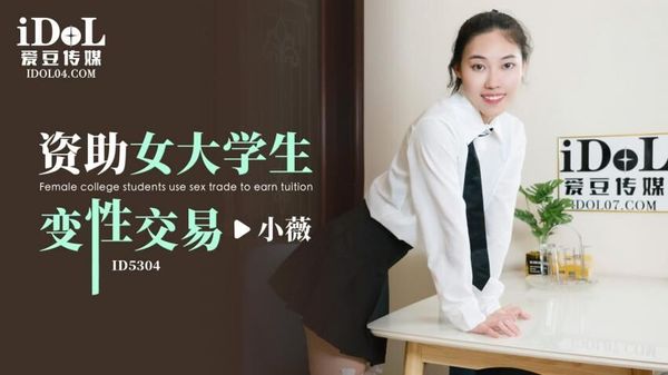 ID5304 资助女大学生变性交易 小薇 封面