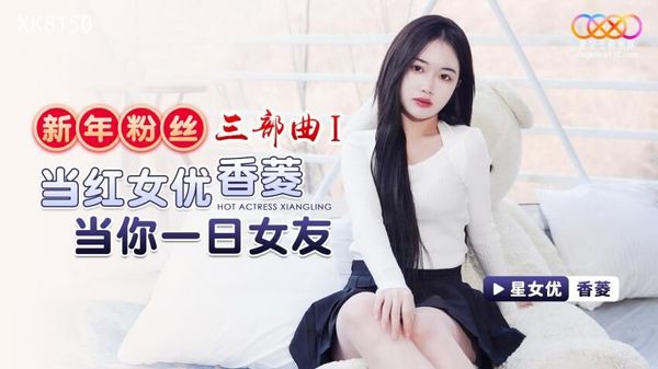 XK8150 新年粉丝三部曲1 当红女优香菱当你一日女友 香菱 封面