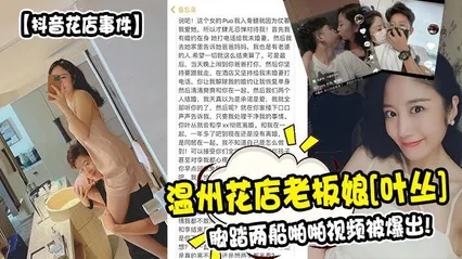 抖音花店事件温州花店老板娘[叶丛]脚踏两船啪啪视频被爆出! 封面