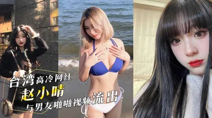 台湾IG高冷网红，医美助理「赵小晴 」与男友啪啪视频流出！女上位疯狂摇摆！ 封面