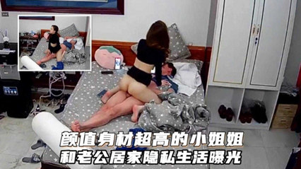 颜值身材超高的小姐姐，和老公居家隐私生活曝光 封面