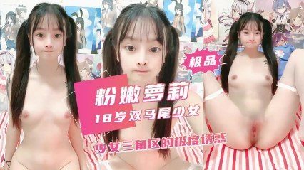 18岁超清纯双马尾罗莉水汪汪白虎嫩穴超诱人 封面