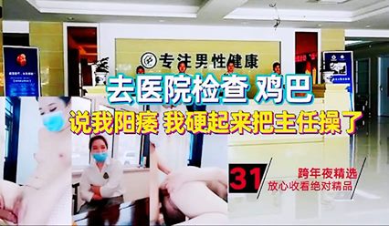 不舒服去医院检查鸡巴 医生说我阳痿 硬起来直接操医生 封面