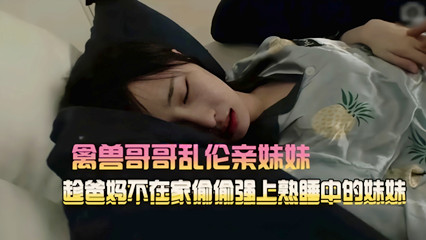 禽兽哥哥乱伦亲妹妹 趁爸妈不在家强上小妹 封面